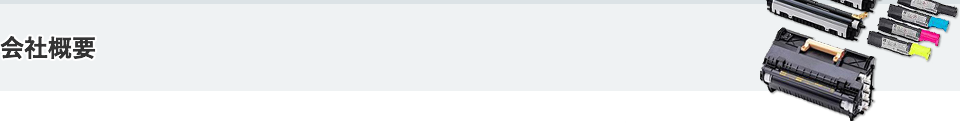 会社概要