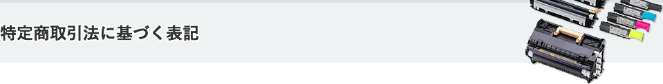 特定商取引法に基づく表記