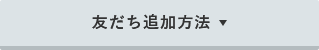 友だち追加方法