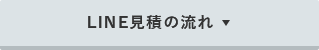 LINE見積の流れ