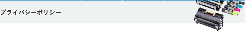 プライバシーポリシー