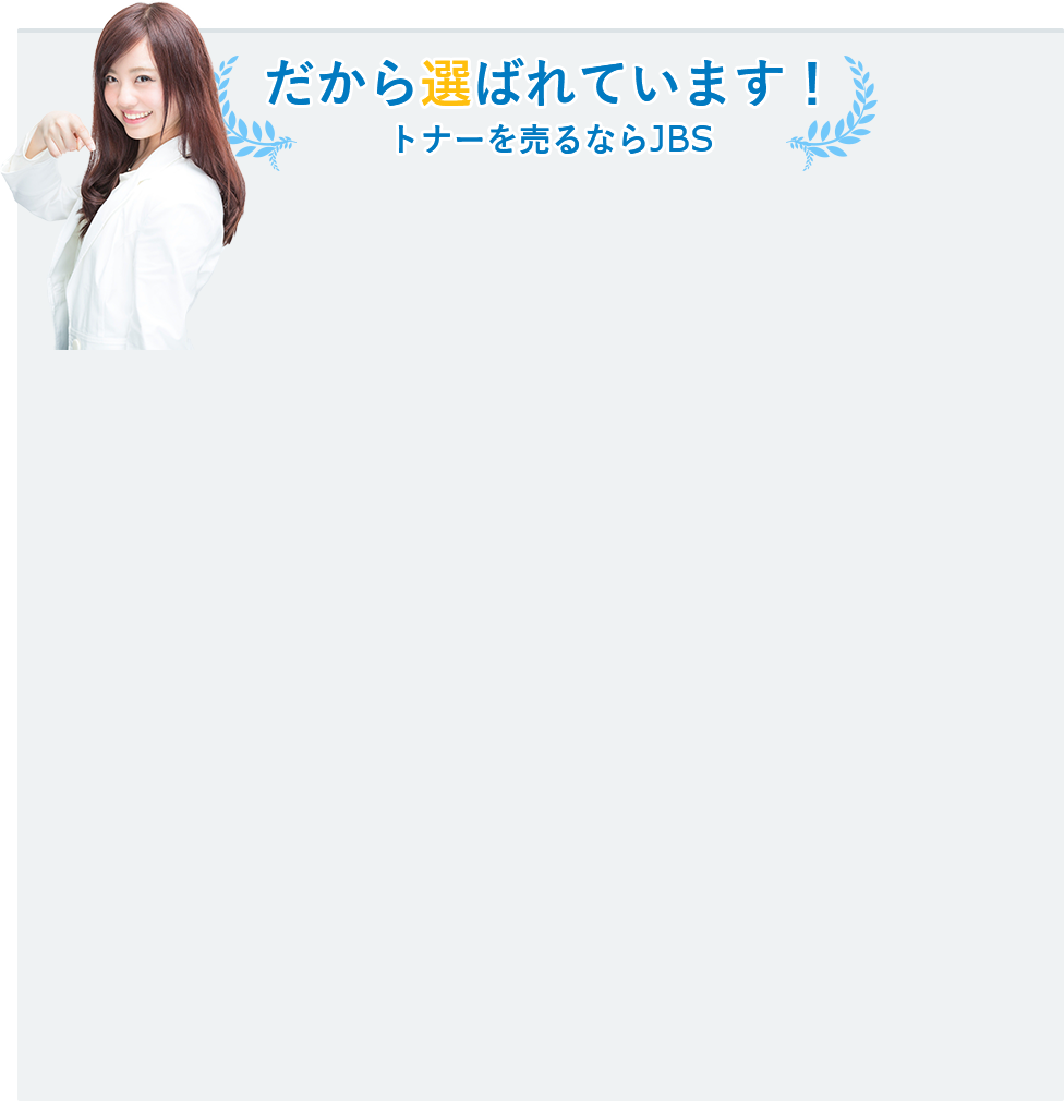 だから選ばれています！ トナーを売るならJBS