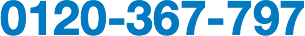 0120-367-797